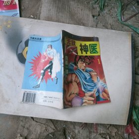 无敌神医1