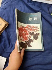 中等师范学校美术课本。绘画。