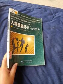 人物造型高手poser4