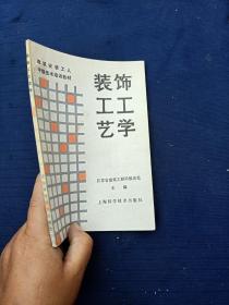 装饰工工艺学。