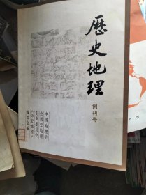 历史地理 创刊号