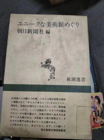 ユニークな美术馆めぐ り（日文原版）