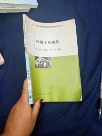 高等学校环境及城市规划专业教材：环境工程概论