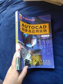 AutoCAD起步及應(yīng)用實(shí)例