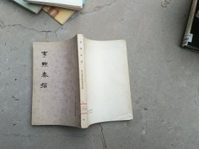 李煦奏摺