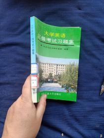 大学英语三级考试习题集。