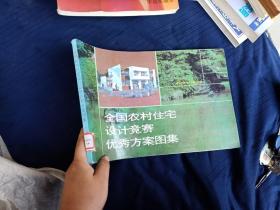 全国农村住宅设计竞赛优秀方案图集。