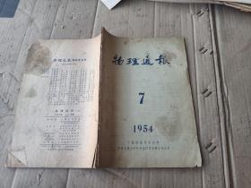 物理通报1954年7