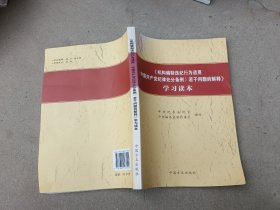 机构编制违纪行为适用《中国共产党纪律处分条例》若干问题的解释学习读本