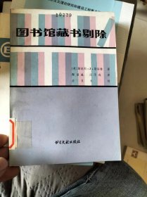 图书馆藏书剔除