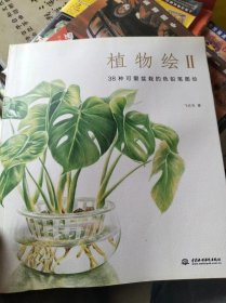 植物绘2：38种可爱盆栽的色铅笔图绘