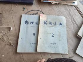 物理通报1957年2 8 2册