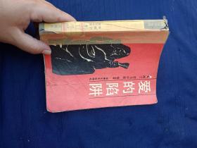 爱的陷阱