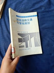 城鎮(zhèn)道路交通與管線規(guī)劃。