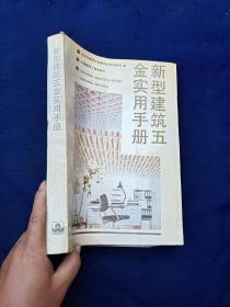 新型建筑五金实用手册。