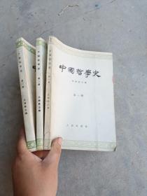 中国哲学史第一，二，三册