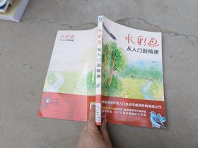 水彩画从入门到精通