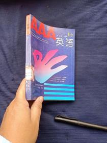 AAA英語。二下