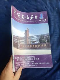 中国建设教育2013.4