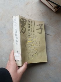 男子生活风采大全