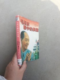 毛泽东眼中的美国