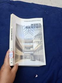 建筑装饰基本理论知识。