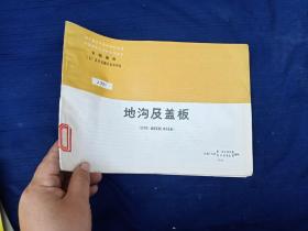 地溝及蓋板。