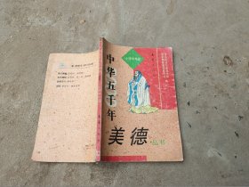 中华五千年美德丛书小学中年级