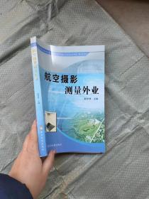 航空摄影测量外业