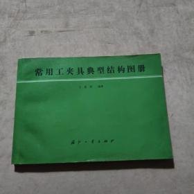 常用工夾具典型結(jié)構(gòu)圖冊(cè)