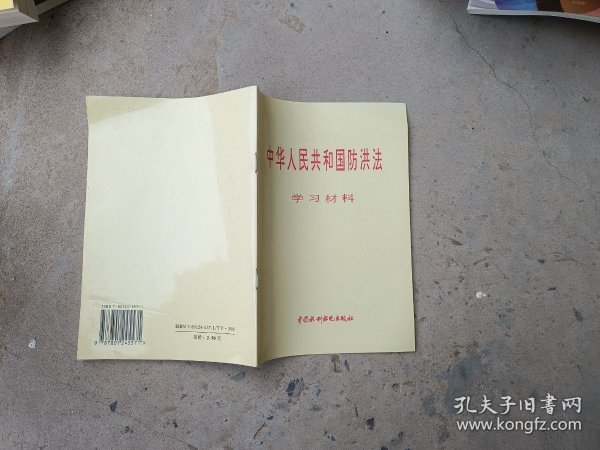 中华人民共和国防洪法学习材料