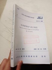 民用建筑电气设计规范 条文说明:JGJ 16-2008