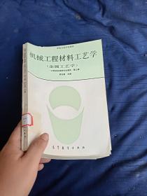 機械工程材料工藝學(xué)，金屬工藝學(xué)