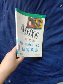 Ms—dos中文版6.0~6.2結(jié)構(gòu)規(guī)范