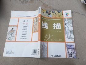 全国高职高专艺术设计专业基础素质教育规划教材.线描