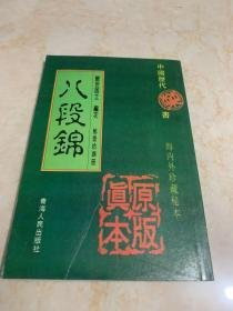中国历代禁书：海内外珍藏秘本——八段锦