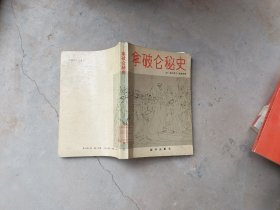 拿破仑秘史