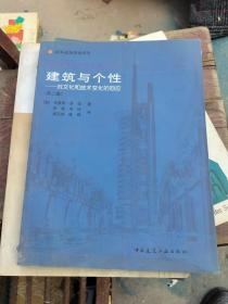 建筑与个性：对文化和技术变化的回应