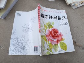 铅笔线描技法：花草篇