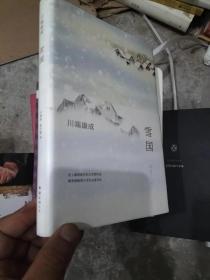 雪国 南海出版公司