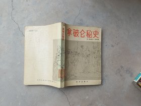 拿破仑秘史