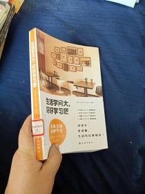 生活学问大，好好学习吧