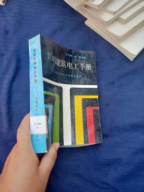 簡明建筑電工手冊。