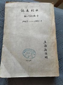 水利通讯1947-1948 含创刊号 王维新捐赠