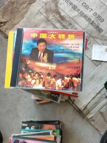 中国大转折VCD