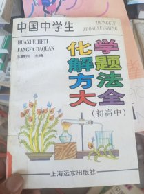 中国中学生化学解题方法大全