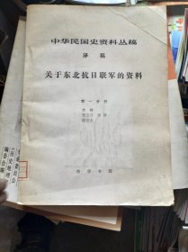 中华民国史资料从稿译稿 关于东北抗日联军的资料 第一分册