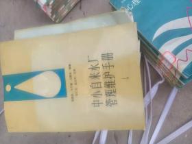 中小自来水厂管理维护手册