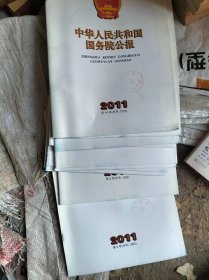 中华人民共和国国务院公报2011  3-14号