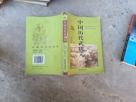 中国历代武状元